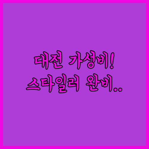 대전 가성비 호텔부터 스타일러 완비된..