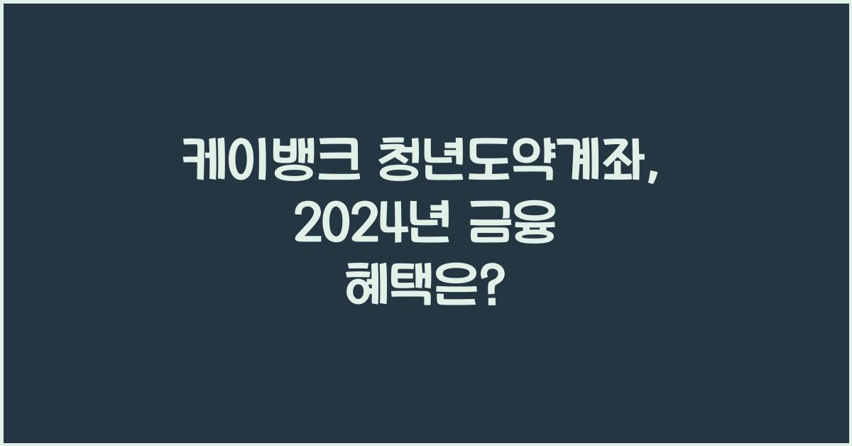 케이뱅크 청년도약계좌