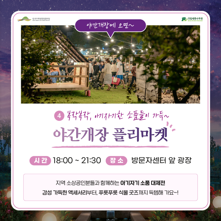 2024년도 국립 세종수목원 야간 개장: 특별한 야행