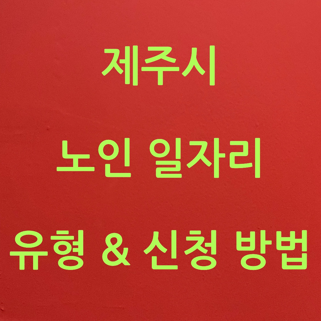 제주시 노인 일자리 포스터