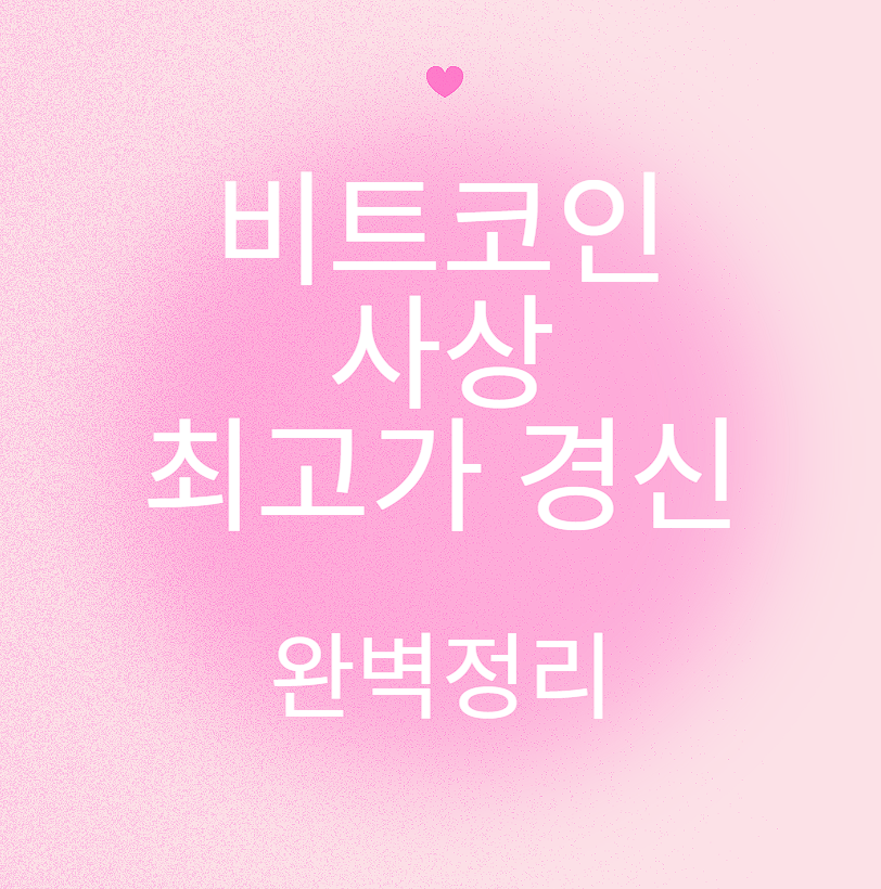 비트코인 사상 최고가 경신 완벽정리