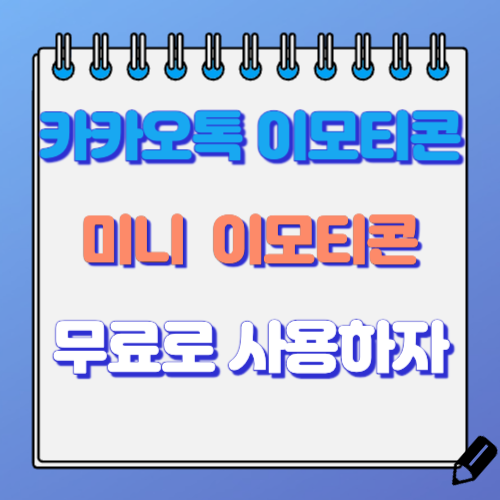 카카오톡 미니 이모티콘