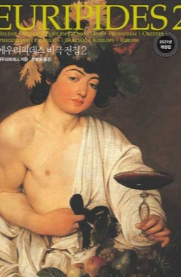 에우리피데스 『바카이』