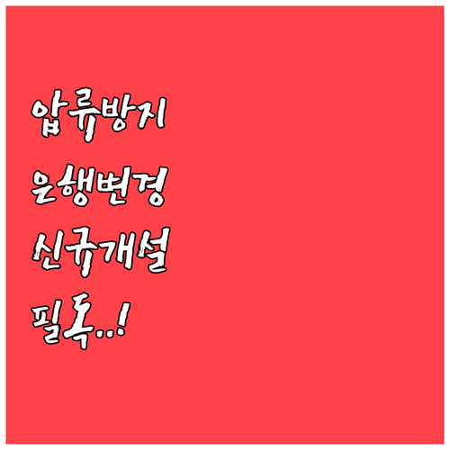 압류방지계좌 은행을 바꾸고 싶다면 신..