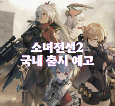 소녀전선2