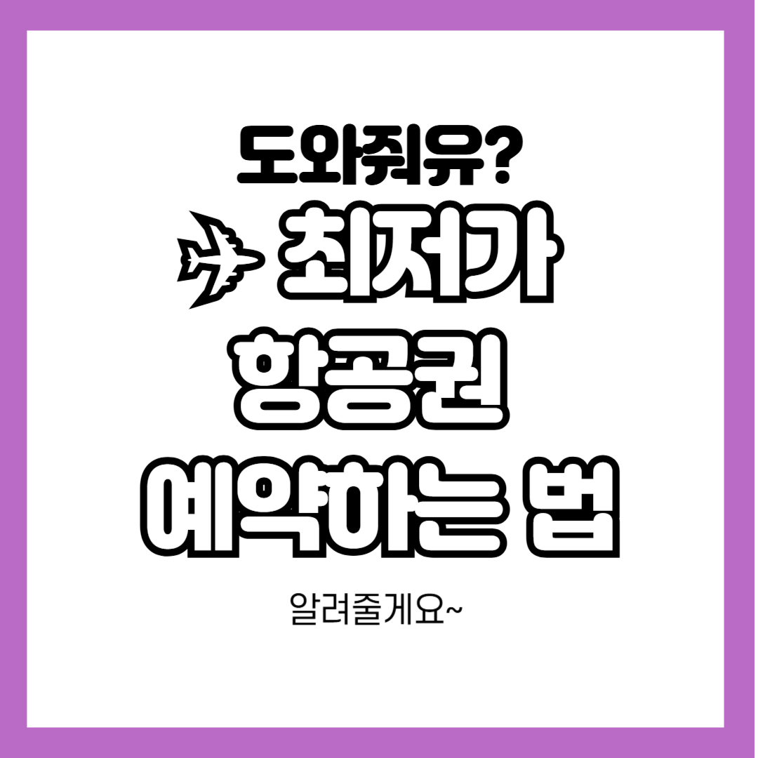 최저가 항공권 예약하는 법