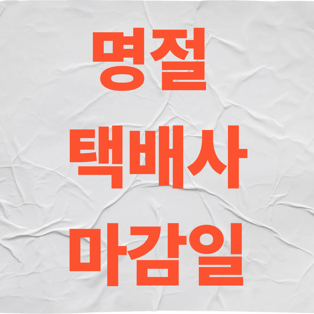명절 택배사 마감일