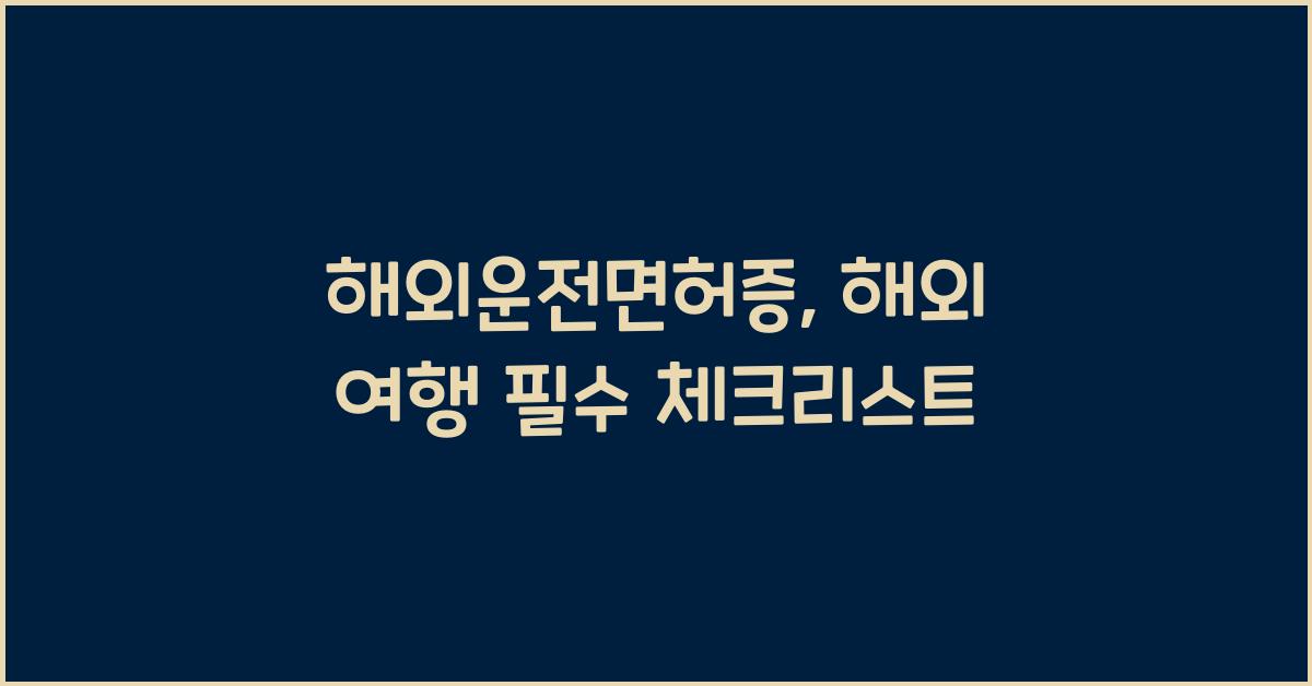 해외운전면허증