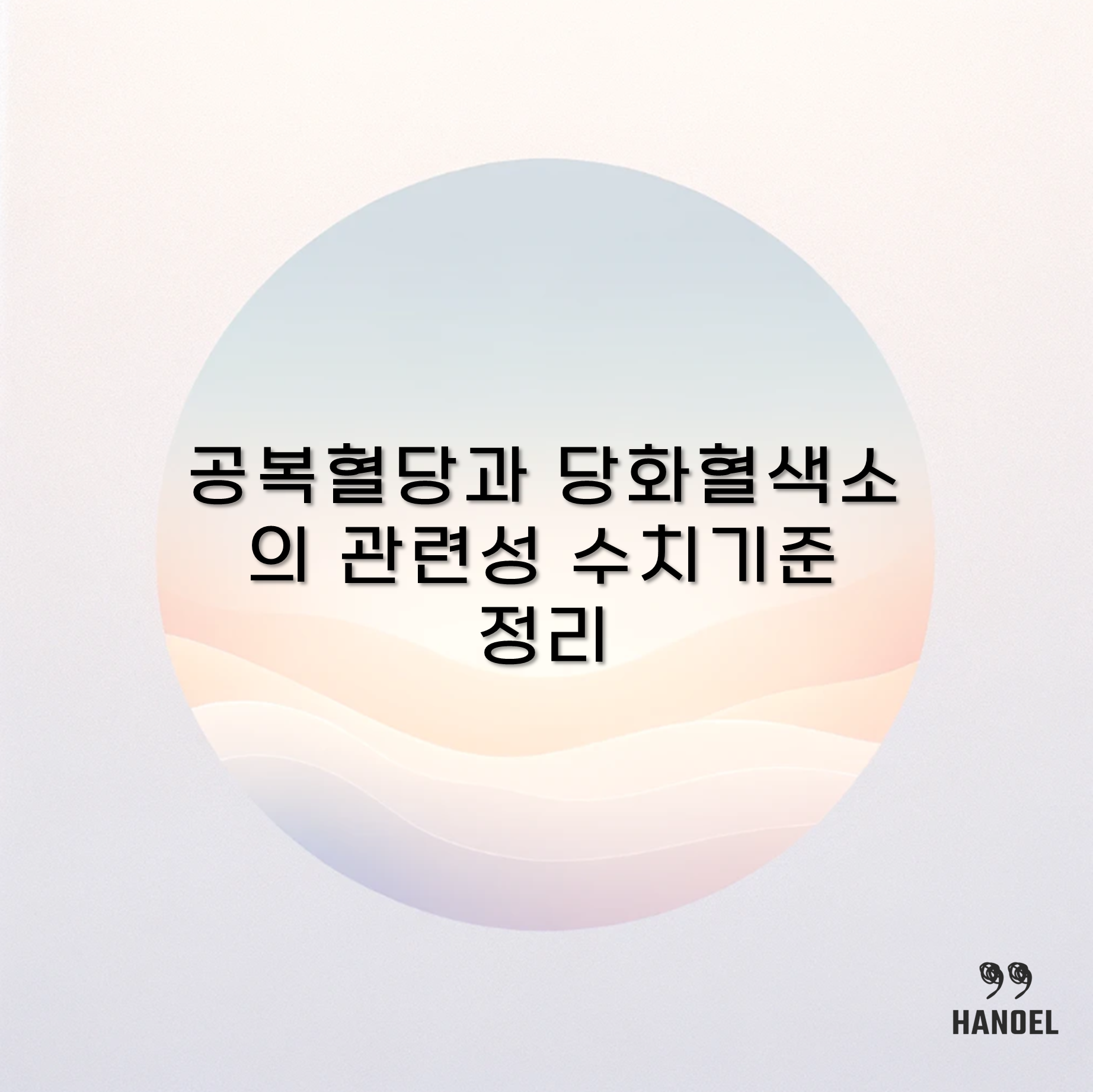 공복혈당과 당화혈색소의 관련성 수치기준 정리