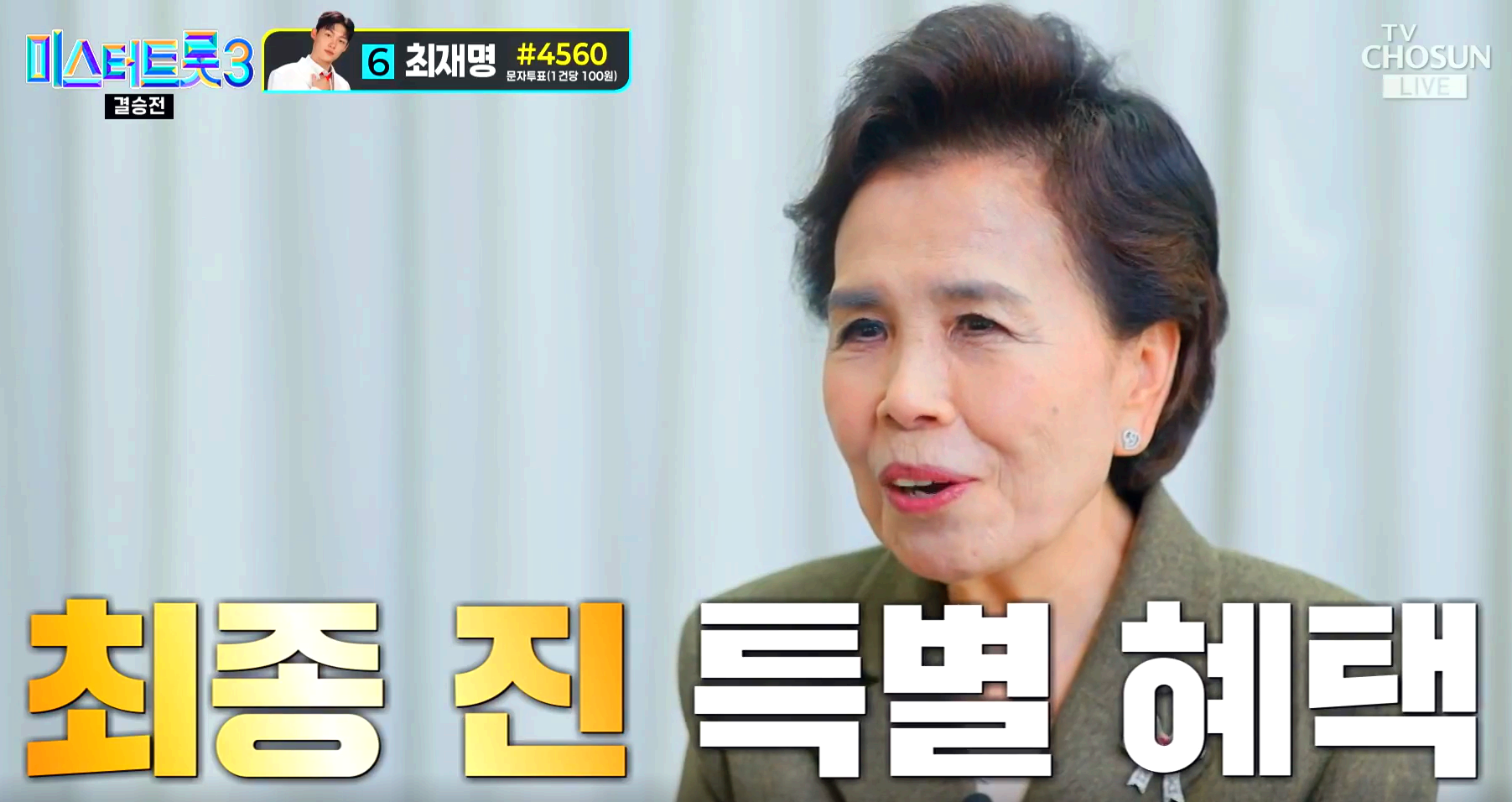 미스터트롯3 결승전