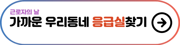 우리동네-응급실찾기-버튼