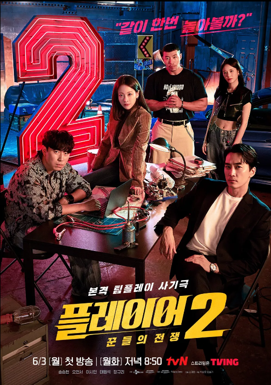 [플레이어2] 꾼들의 전쟁 기본 정보