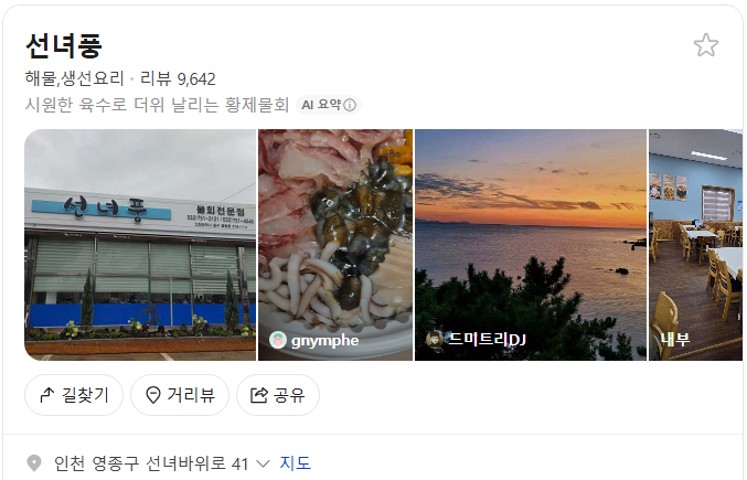 영종도 선녀풍 플레이스(구글 평점 4,2)