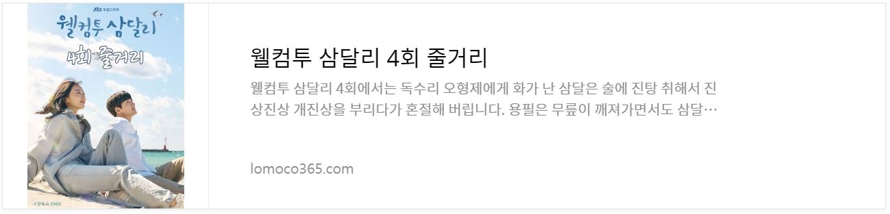 웰컴투삼달리_4회줄거리
