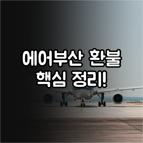 에어부산 항공권 환불 수수료 확인 고..