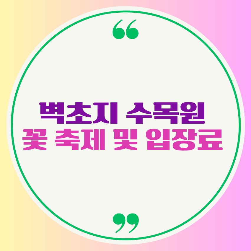 벽초지 수목원 꽃 축제 및 입장료