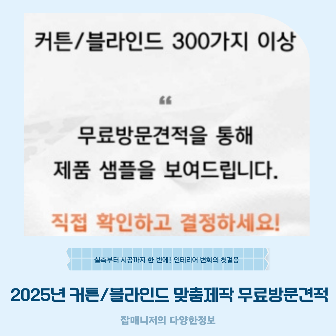2025년 커튼/블라인드 맞춤제작 무료방문견적 – 실측부터 시공까지 한 번에! 인테리어 변화의 첫걸음