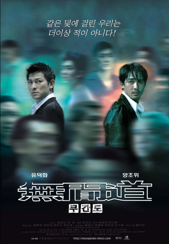 영화 무간도 포스터 2002년