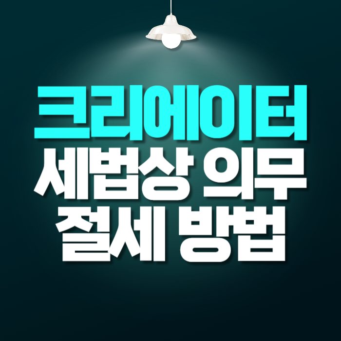 크리에이터의 세법상 의무와 절세 방법