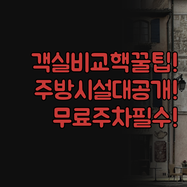 슈어스테이 로열 인 객실 비교 주방 ..