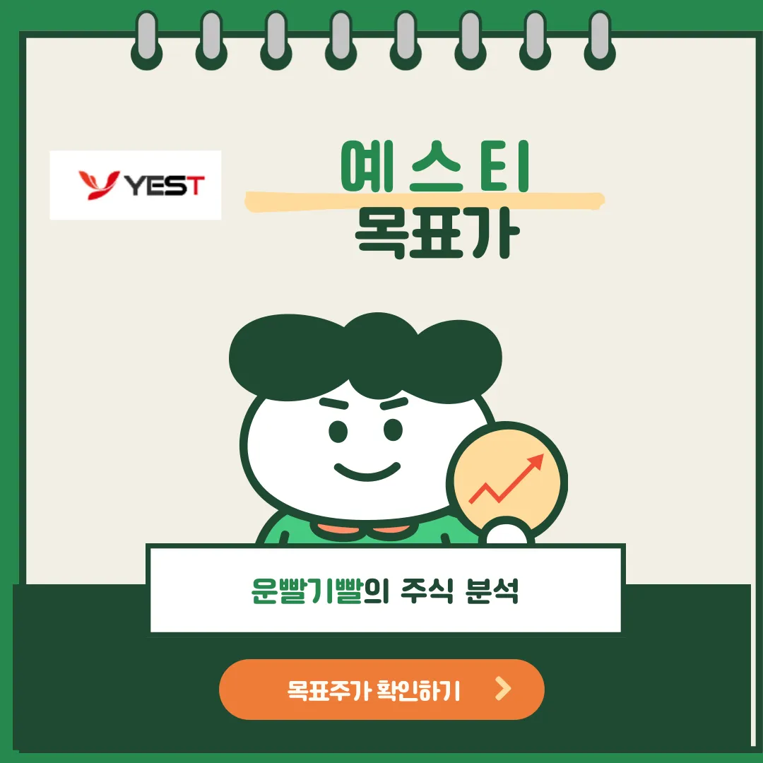 예스티 목표가