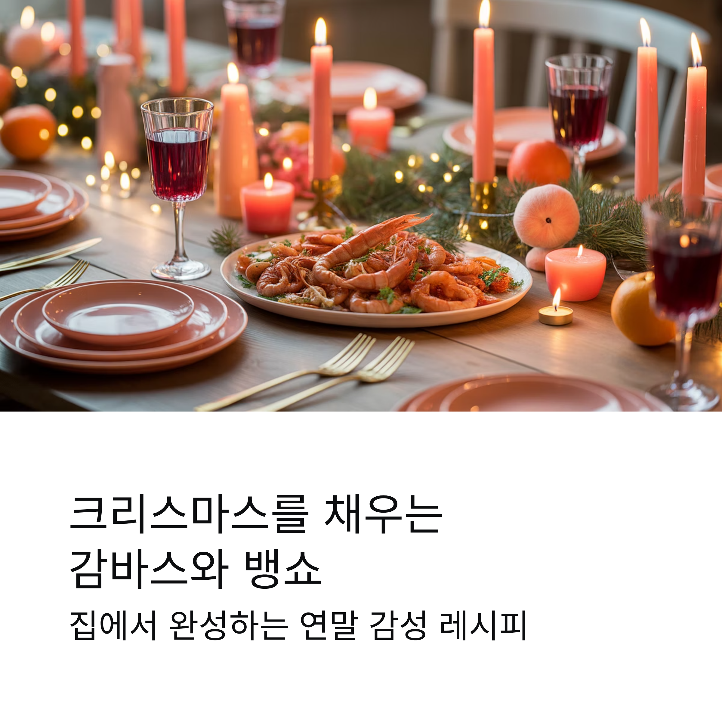 크리스마스를 채우는 감바스와 뱅쇼의 따뜻한 조합