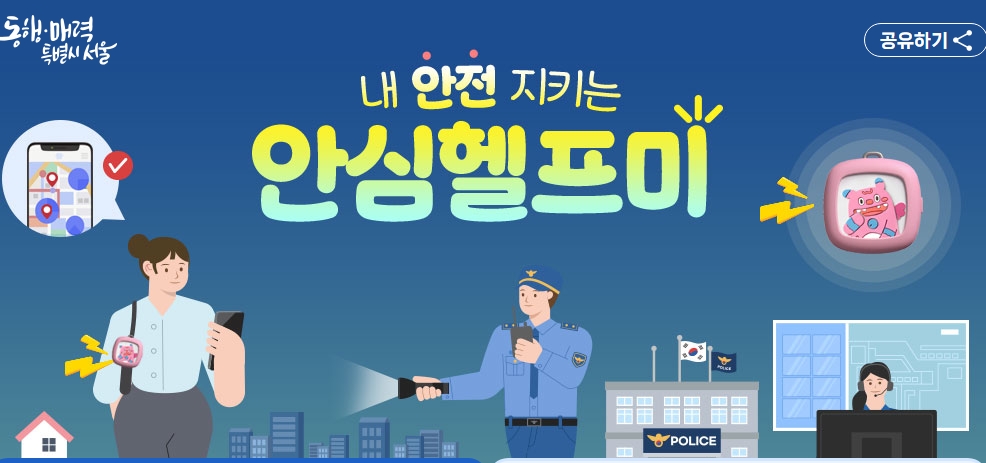 서울시 안심 헬프미 신청방법 총정리｜위기 상황 즉시 도움받는 법