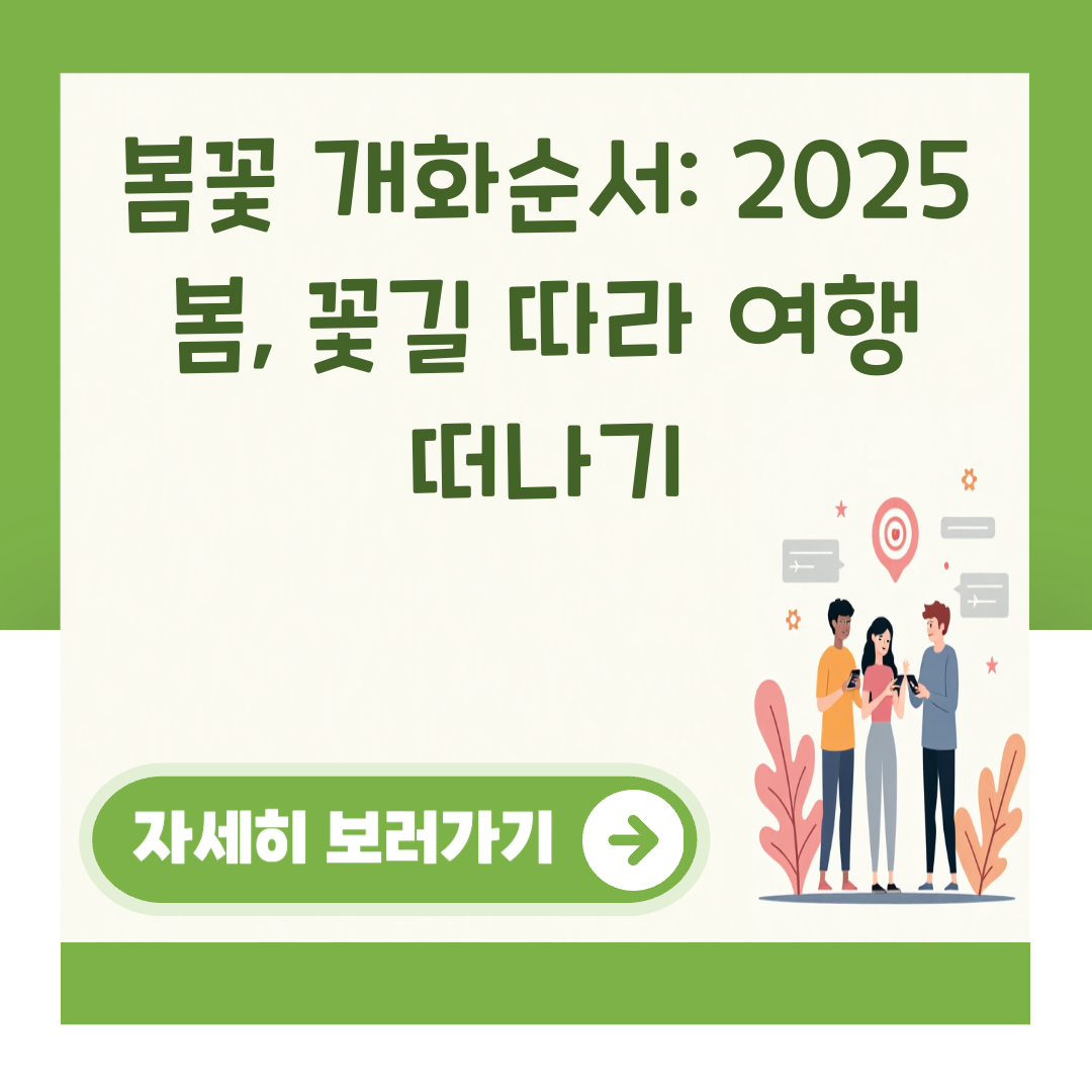 봄꽃 개화순서: 2025 봄, 꽃길 따라 여행 떠나기 대표 이미지
