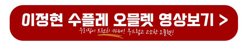 이정현 수플레오믈렛 영상보기