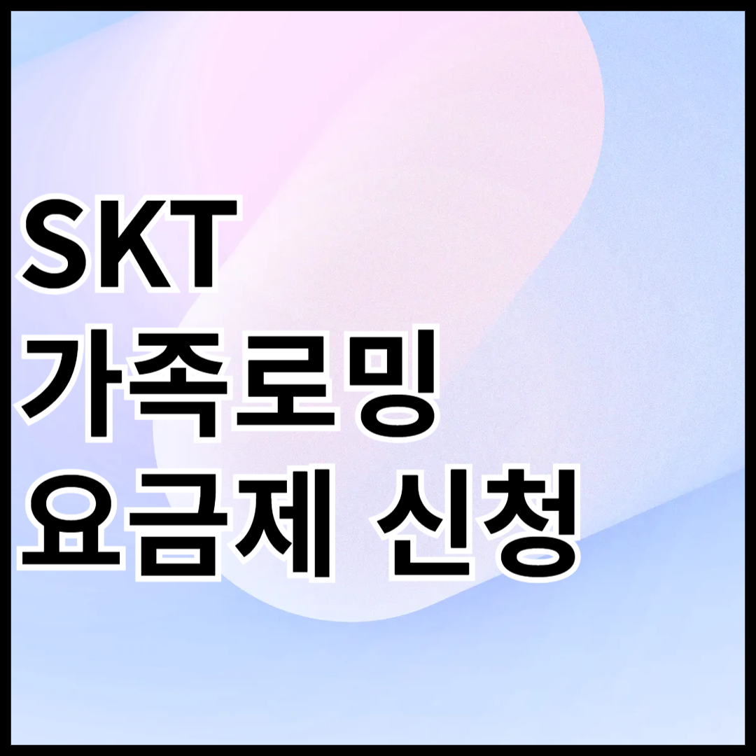 SKT-가족로밍-요금제-안내글-썸네일