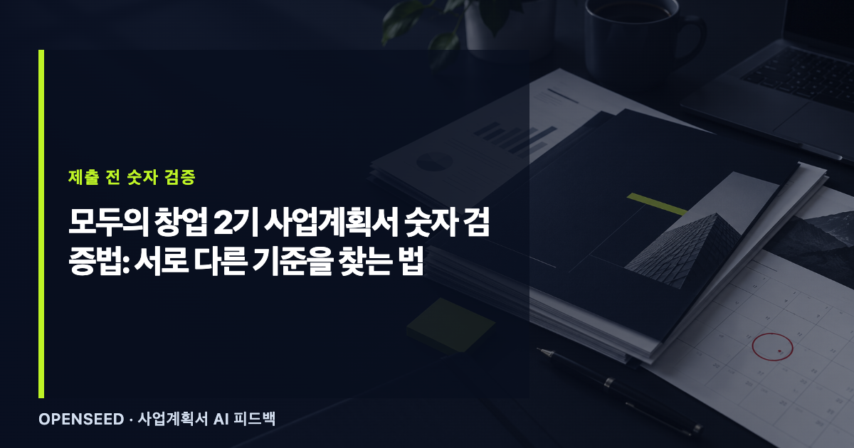 모두의 창업 2기 사업계획서 숫자 불일치 7곳을 점검하는 OPENSEED 안내 카드
