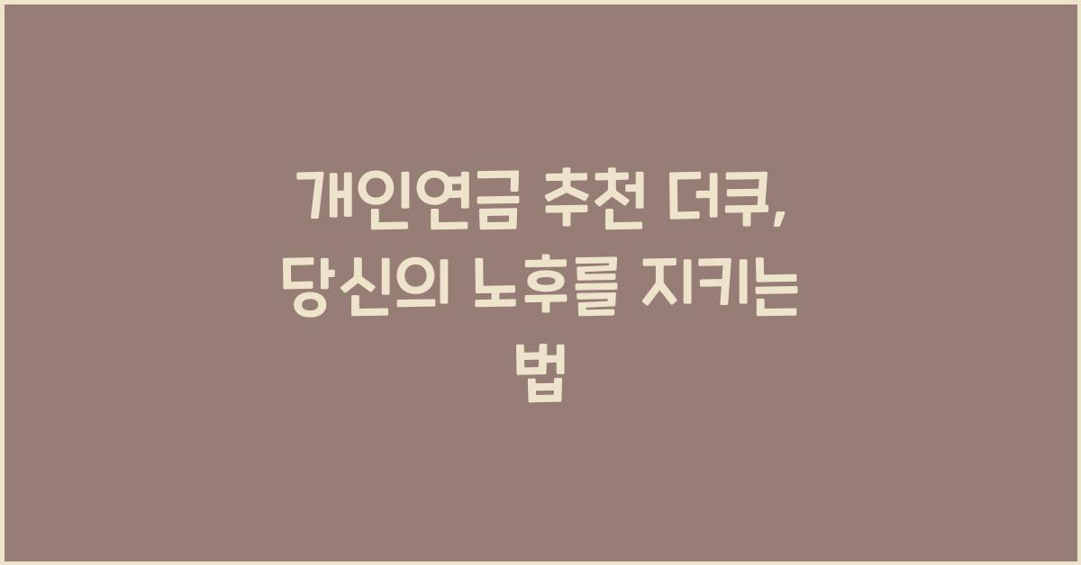 개인연금 추천 더쿠