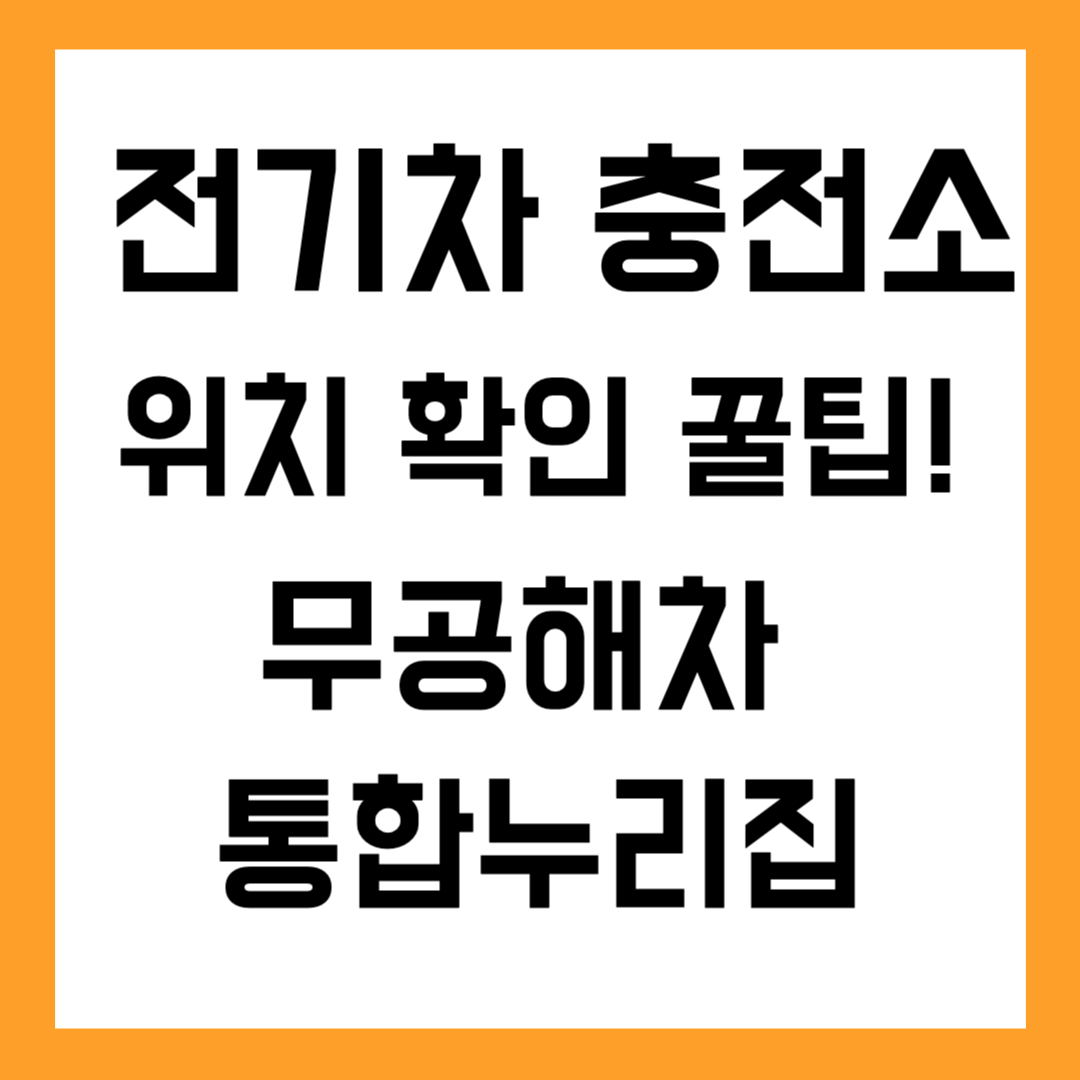 전기차 충전소 위치 확인 꿀팁! 무공해차 통합누리집 200% 활용법