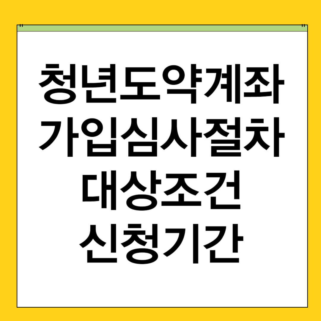 청년도약계좌 가입심사 절차 내용 대상 조건 신청기간
