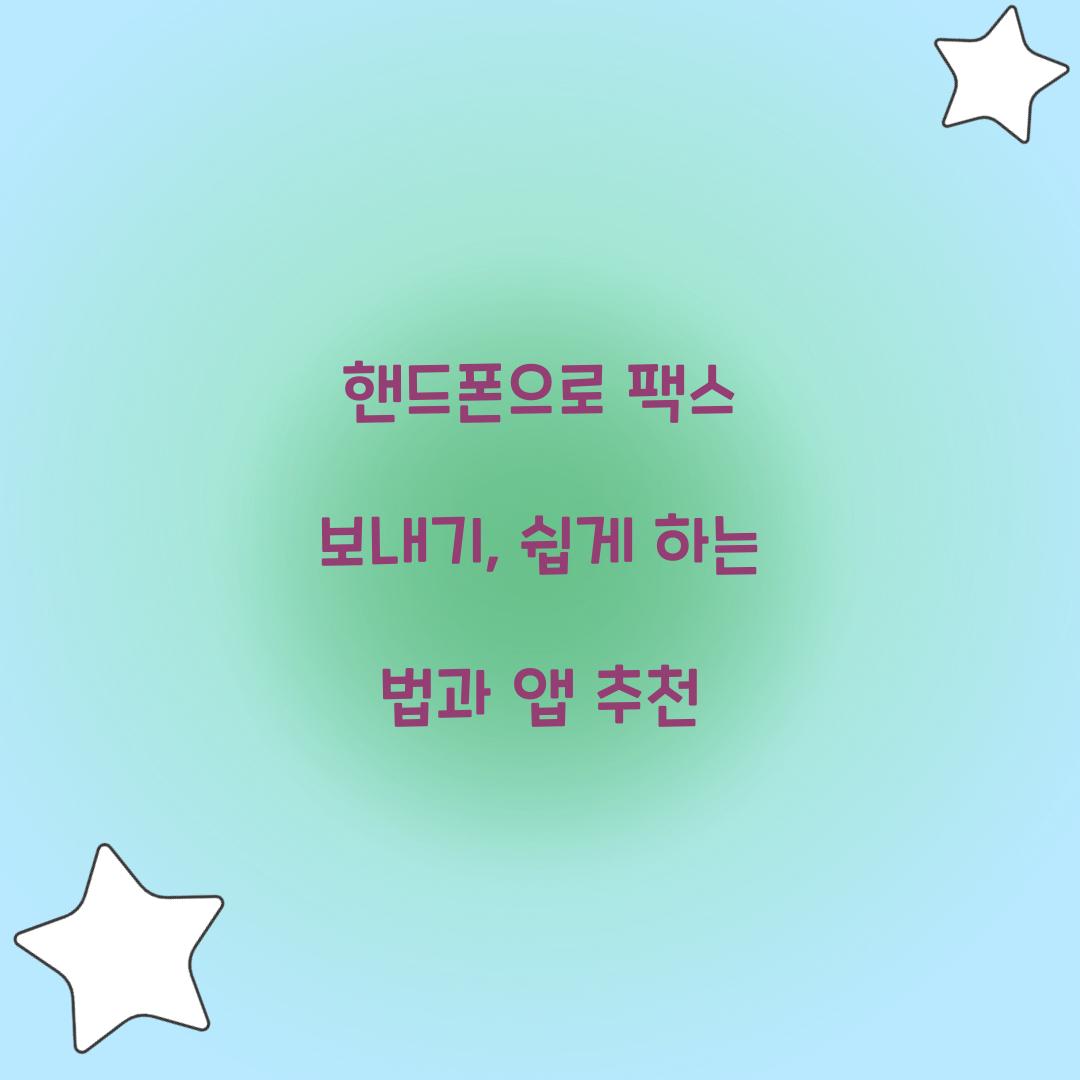 핸드폰으로 팩스 보내기