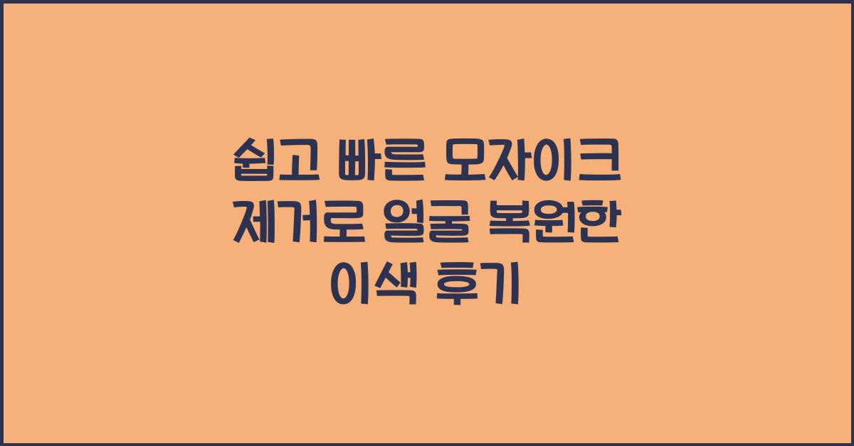 쉽고 빠른 모자이크 제거