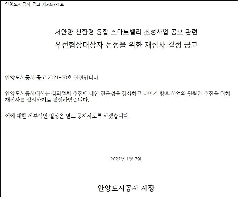 안양도시공사, 서안양 친환경 융합 스마트밸리 조성사업- 우선협상대상자 선정 재심사 결정