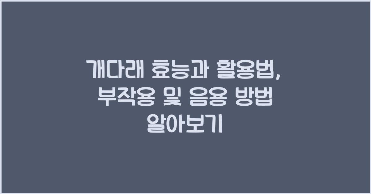개다래 효능