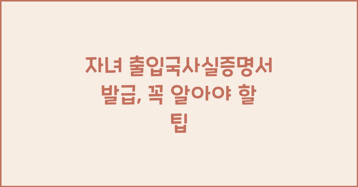 자녀 출입국사실증명서 발급