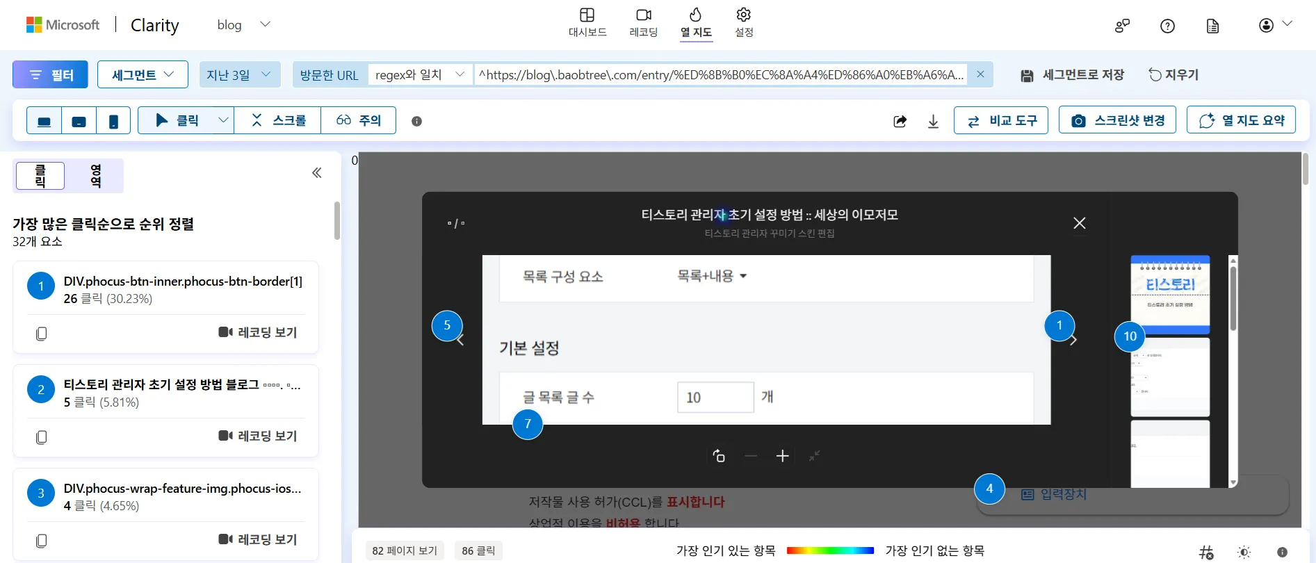 세션 녹화 Clarity Heatmap 클릭