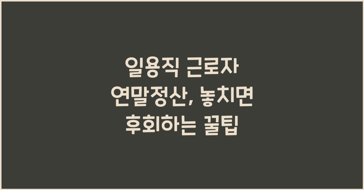 일용직 근로자 연말정산