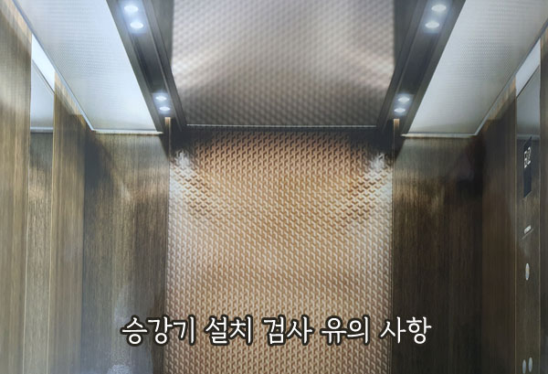 승강시-설치검사-준비-사항