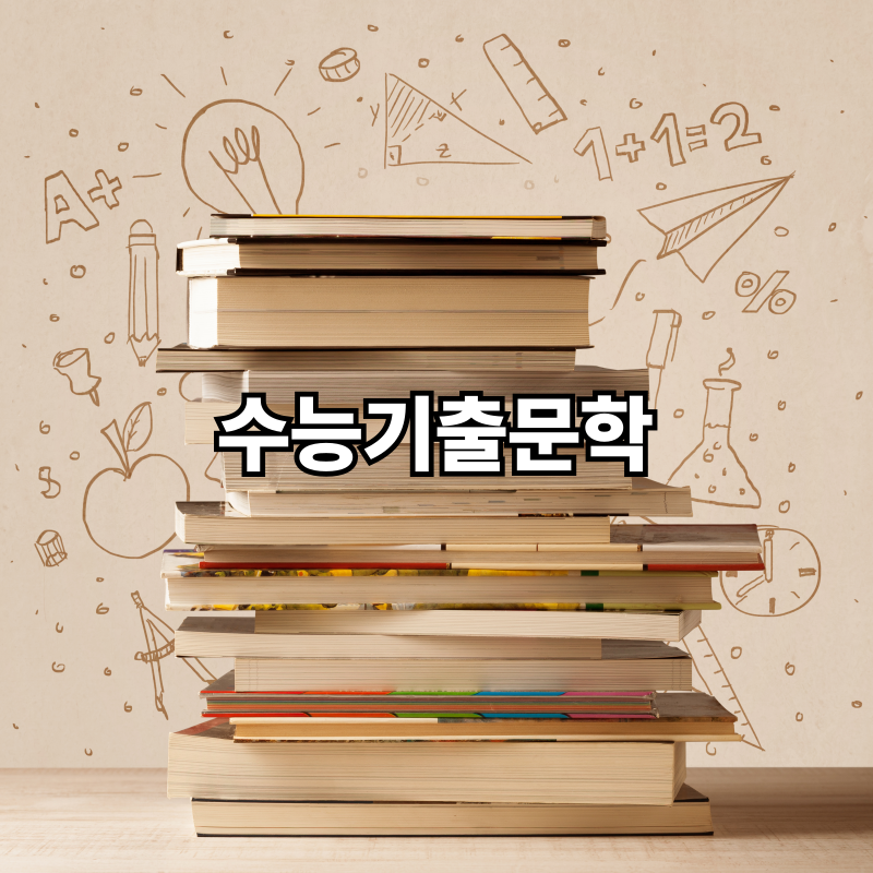 수능·모의고사 고전소설 기출 작품 총정리 ❘ 연도별 작품·작가·내용 한눈에 보기