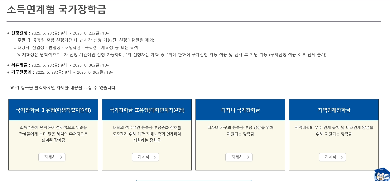 2025년 국가장학금 신청