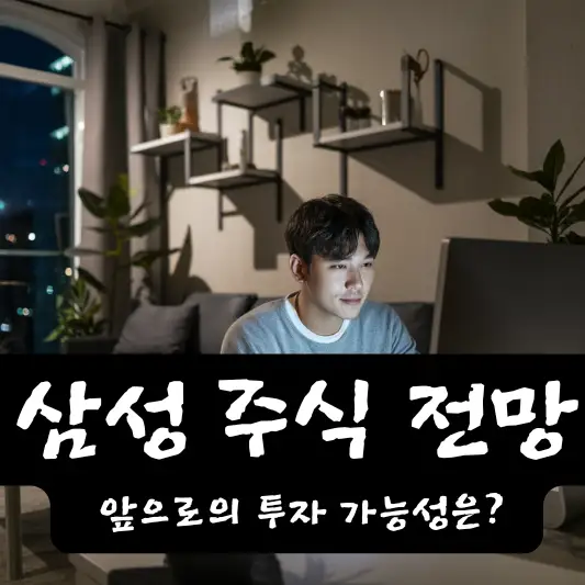 삼성 주식 전망, 앞으로의 투자 가능성은?