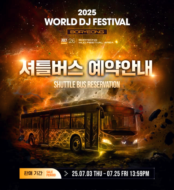 월드 DJ 페스티벌 보령