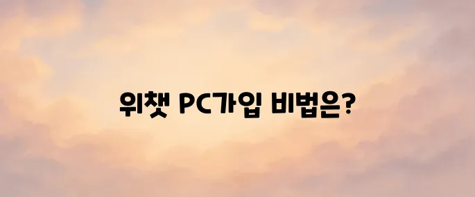 위챗 pc버전 다운로드 및 가입 방법
