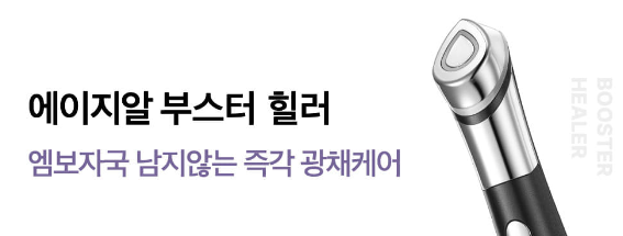 에이지알 부스터 힐러 - 광채케어