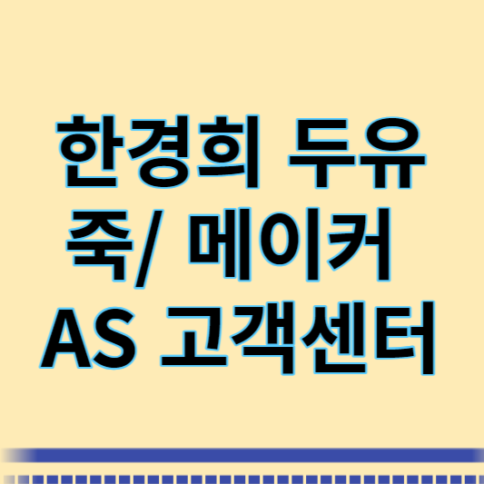한경희 두유 죽 메이커 AS 썸네일
