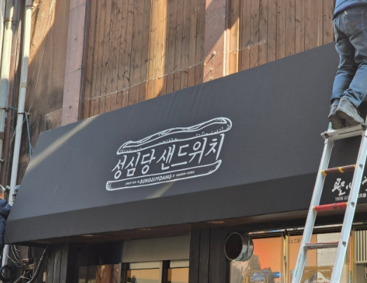 성심당 샌드위치, 드디어 매장 오픈!